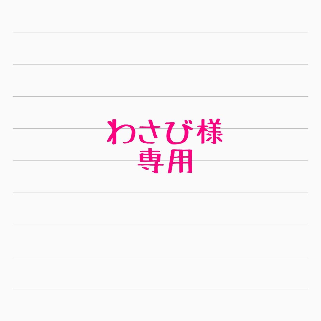 わさび