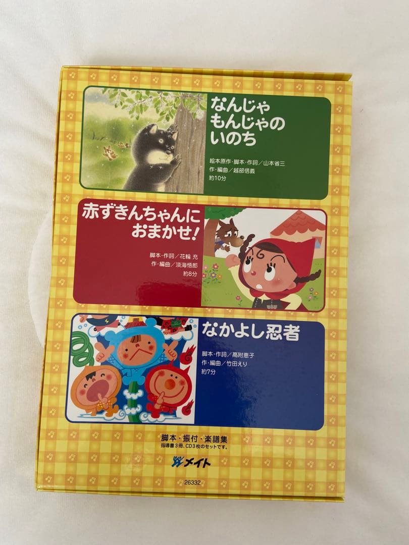 オペレッタ　なんじゃもんじゃのいのち　赤ずきんちゃんにおまかせ！　なかよし忍者