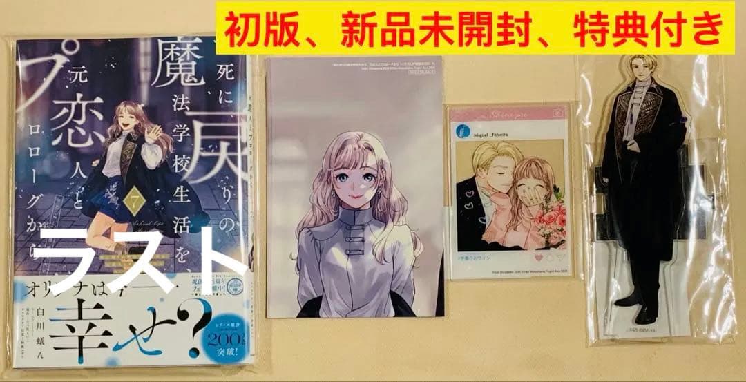 『死に戻りの魔法学校生活を、元恋人とプロローグから』7巻