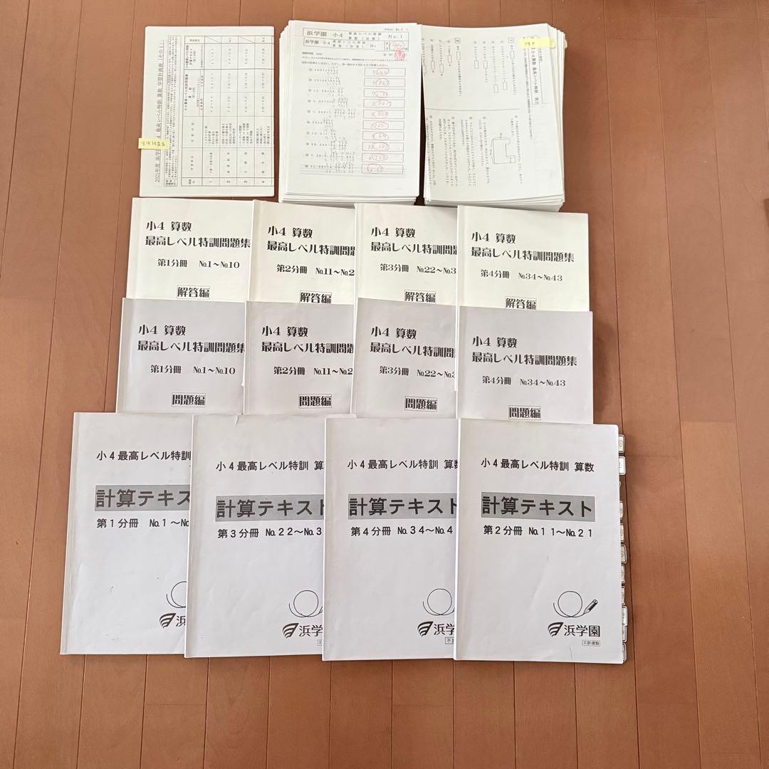 浜学園　小4 最高レベル特訓　算数　フルセット