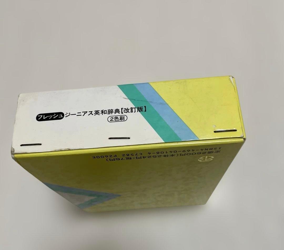 【匿名配送】フレッシュジーニアス英和辞典　大修館　小西友七　2色刷初版