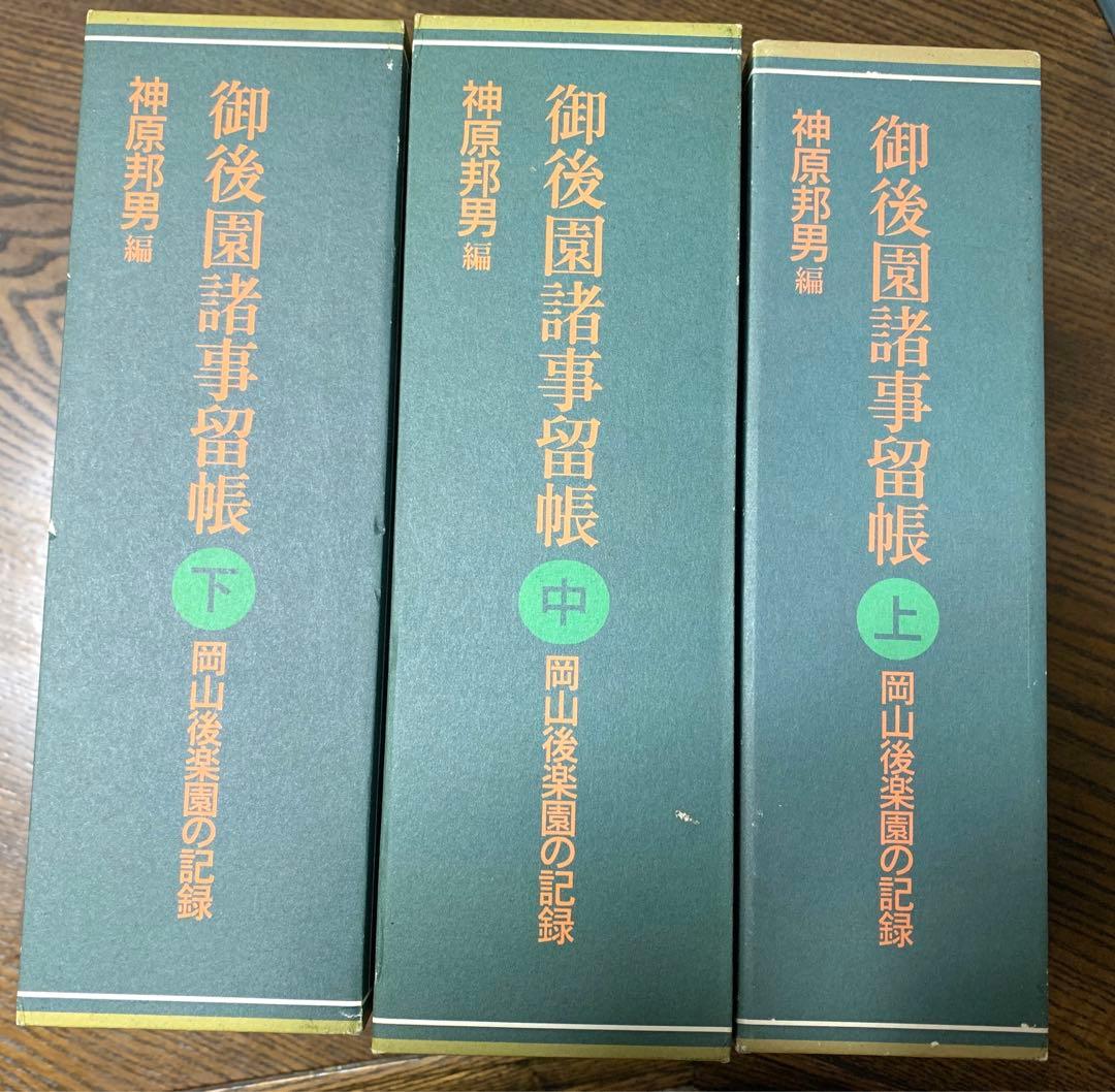 御後楽園諸事留帳　岡山後楽園の記録　上中下3巻セット　神原邦男