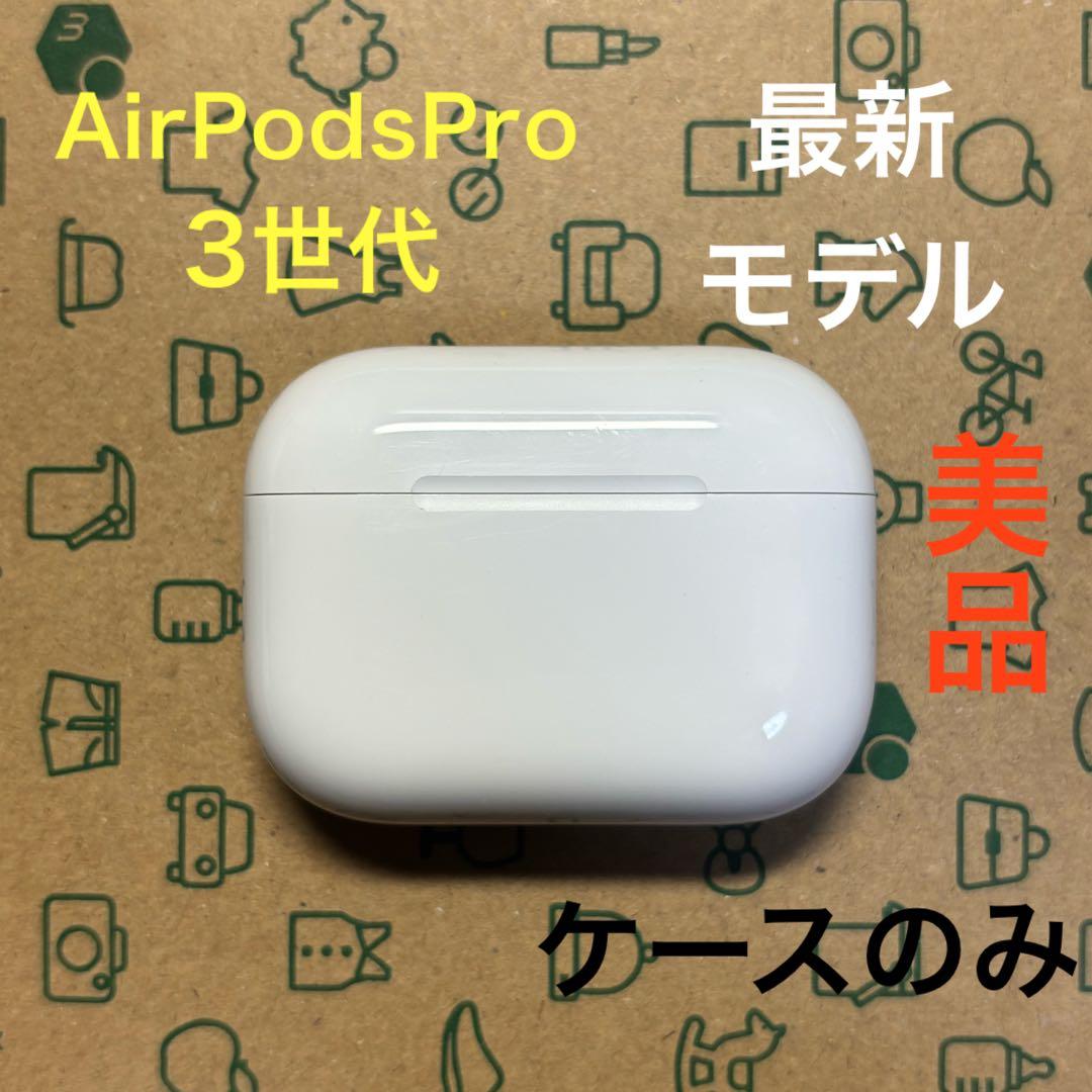 AirPods Pro 第3世代 充電ケース A3122 Apple 美品