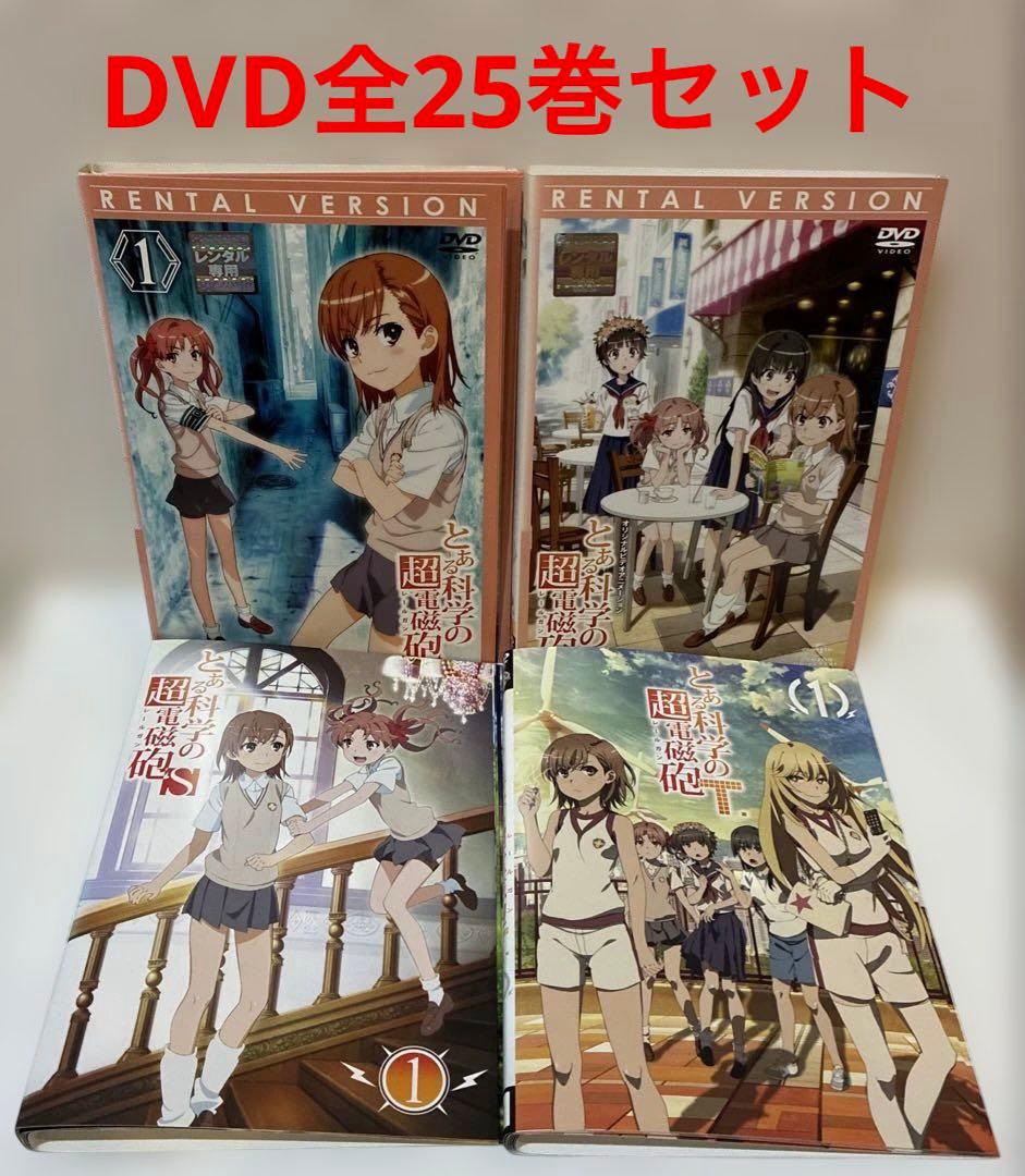 とある科学の超電磁砲　DVD 全25巻セット