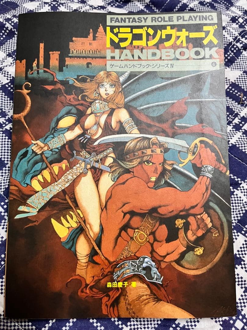 [古本] ドラゴンウォーズ ハンドブック BNN 森田慶子 著(攻略本)
