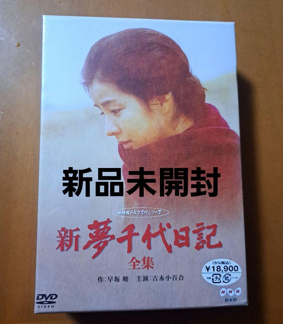 新品未開封　新夢千代日記全集