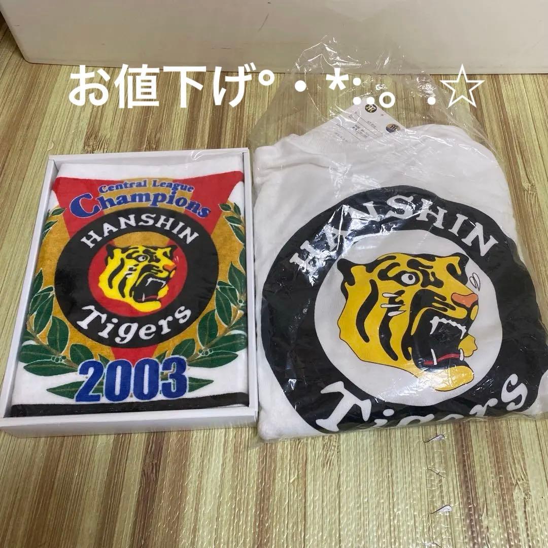 お値下げ✨️レア‪☆新品未使用‪☆阪神タイガース 2003年記念タオルとトレーナー