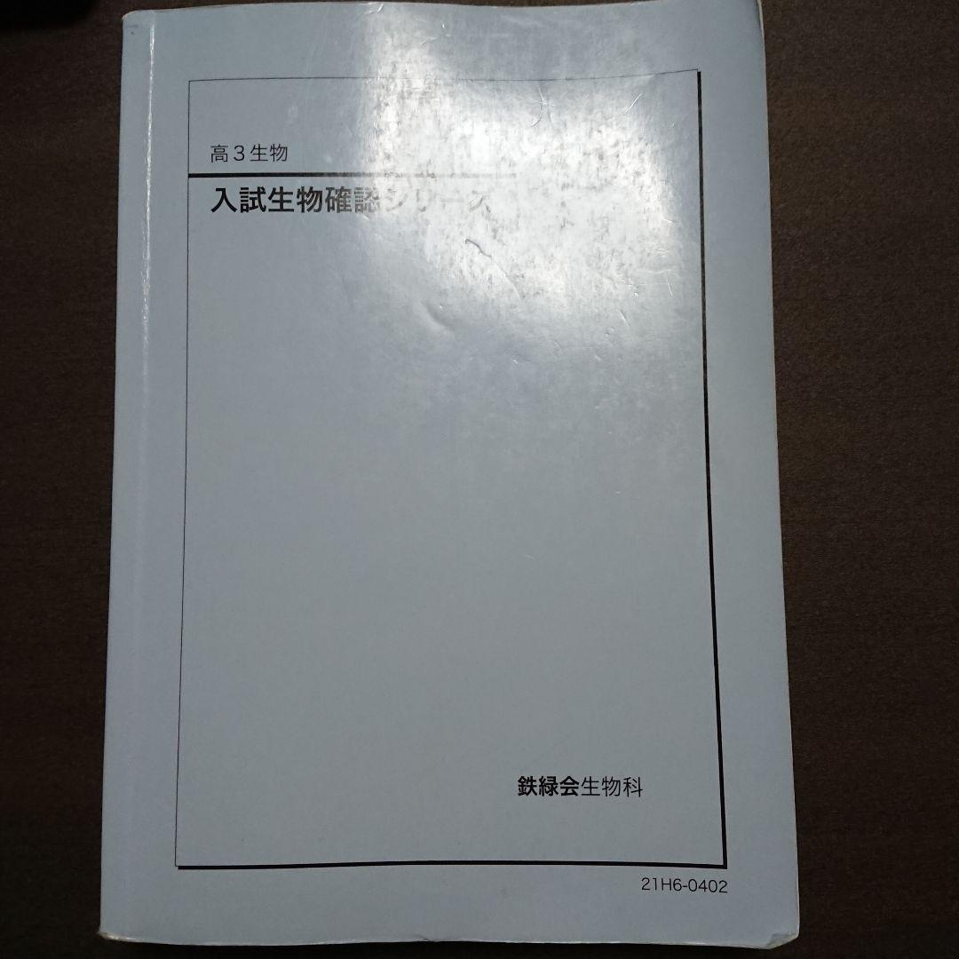 鉄緑会 高3生物 入試生物確認シリーズ '21