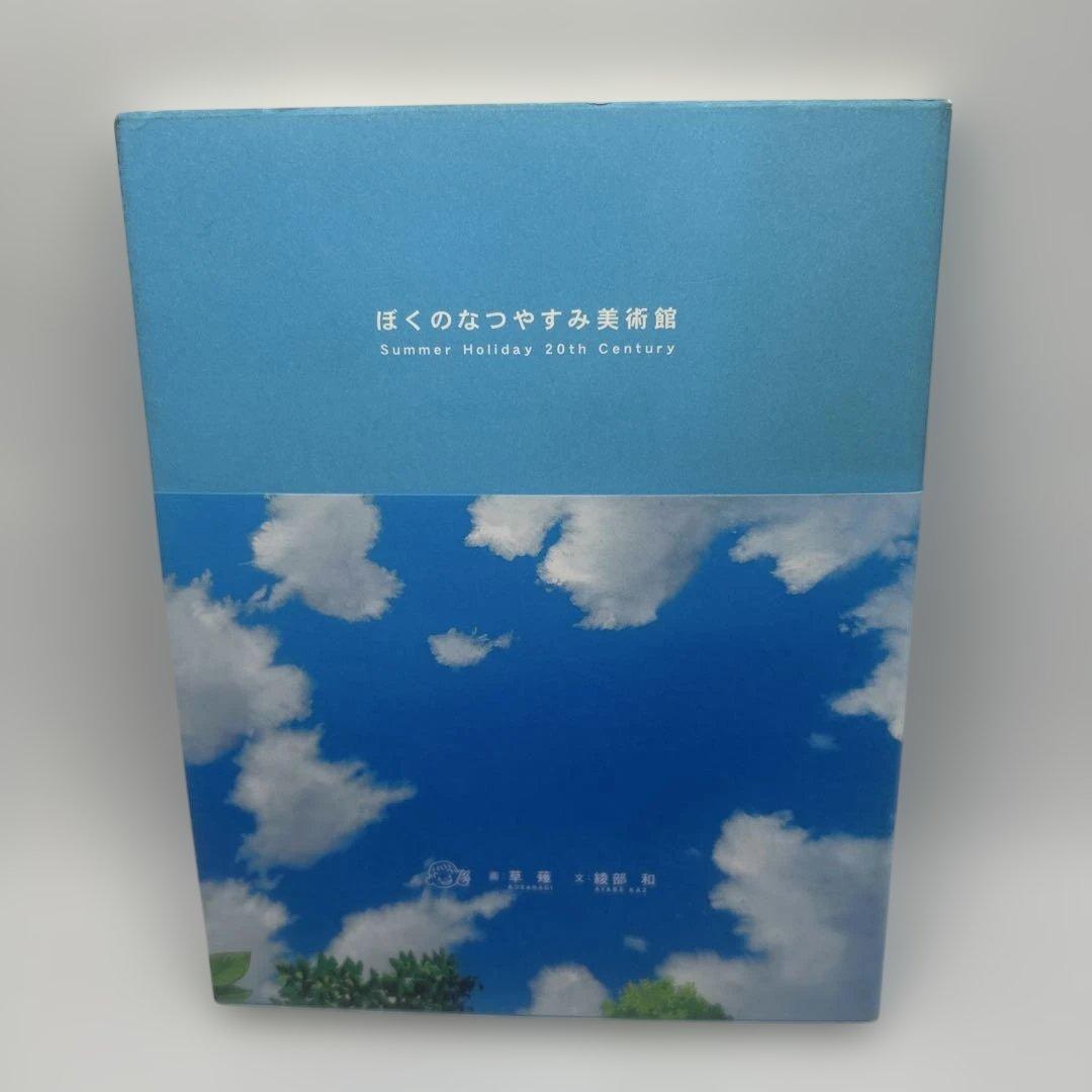 ぼくのなつやすみ美術館　希少品　帯付き初版本