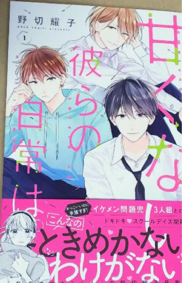 サイン本　野切耀子　甘くない彼らの日常は。 1