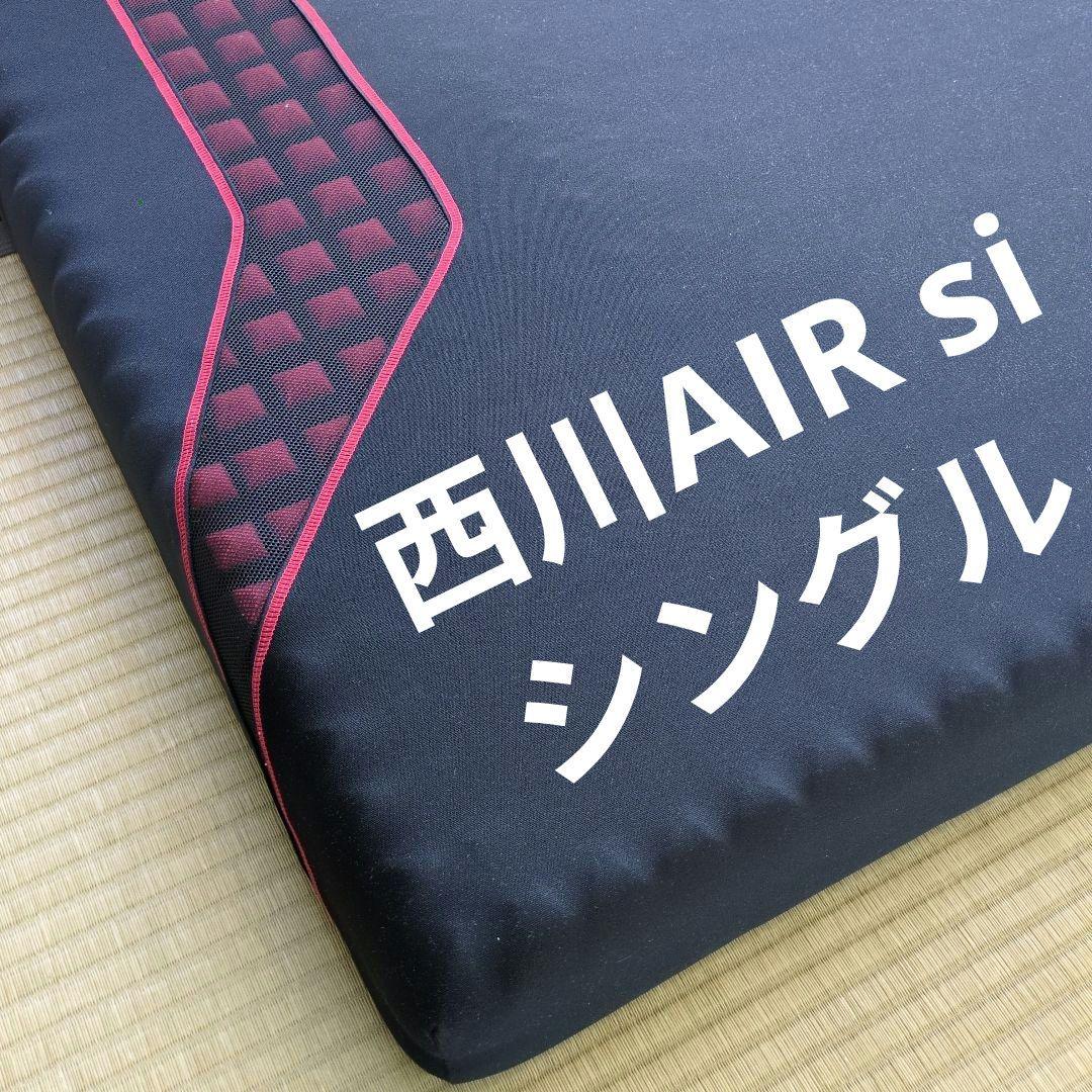 西川エアーsi【シングル】レギュラー　マットレス