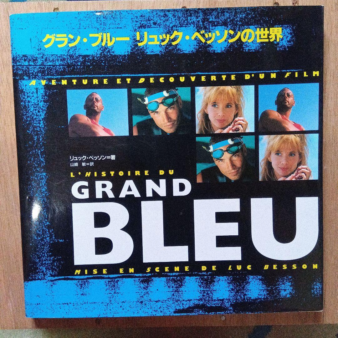 グラン・ブルー : リュック・ベッソンの世界
