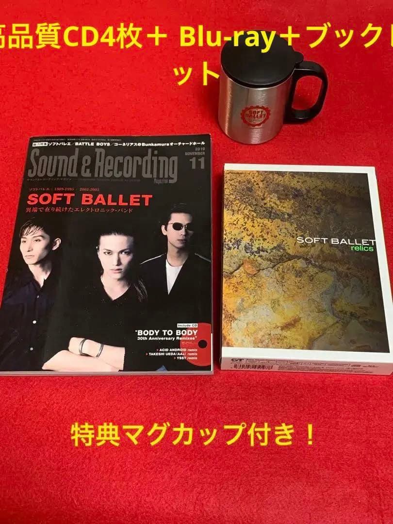relics SOFTBALLET 完全限定版BOX 特集雑誌とセット