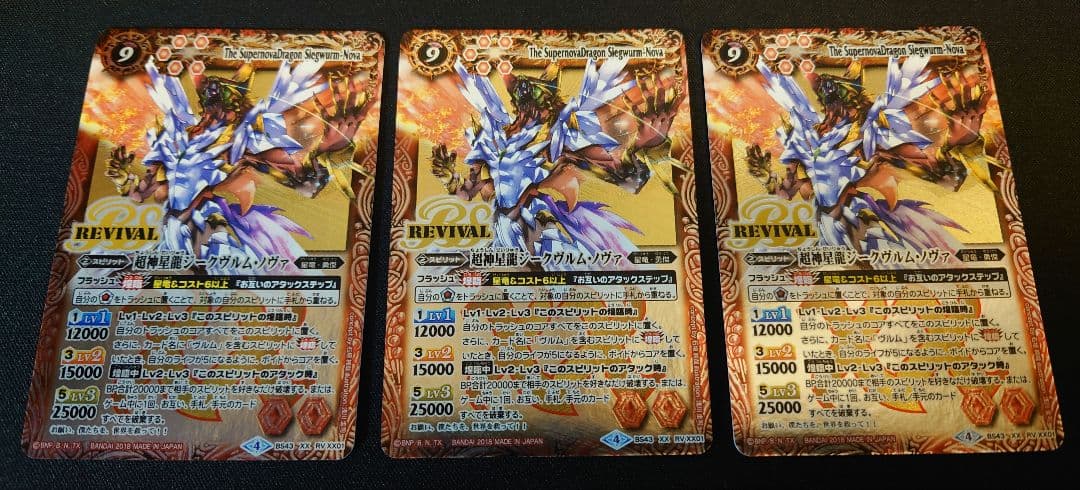 BS　超神星龍ジークヴルム・ノヴァ　リバイバル　3枚セット　ブロックアイコン４