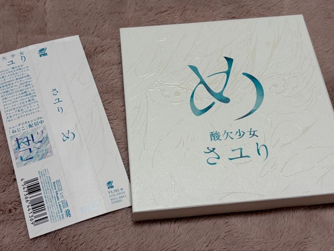 酸欠少女さユり「め」