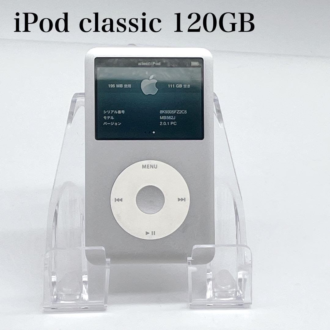 美品 iPod classic 120GB アイポッド クラシック シルバー
