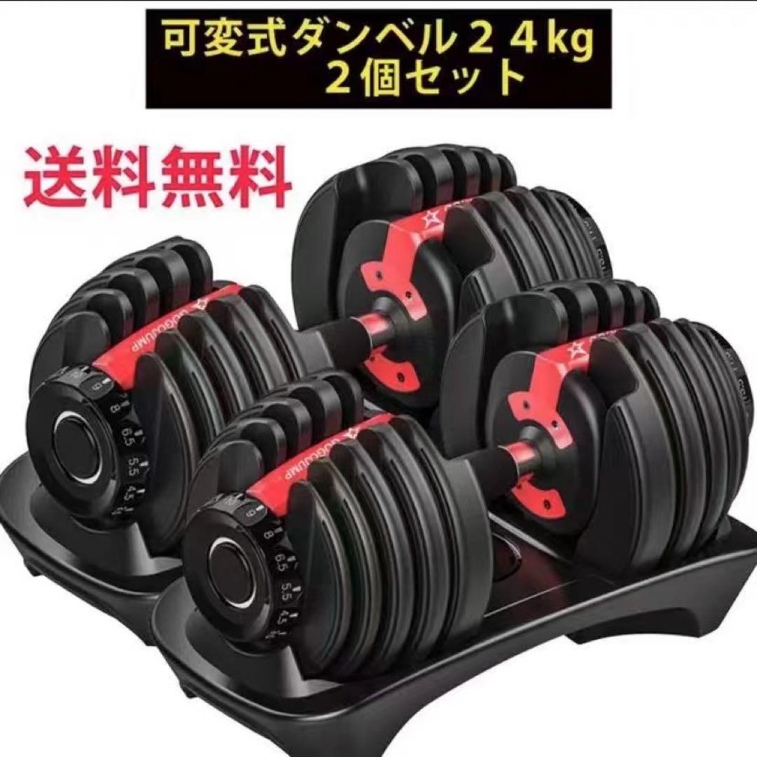 可変式ダンベル 24kg 2個セット