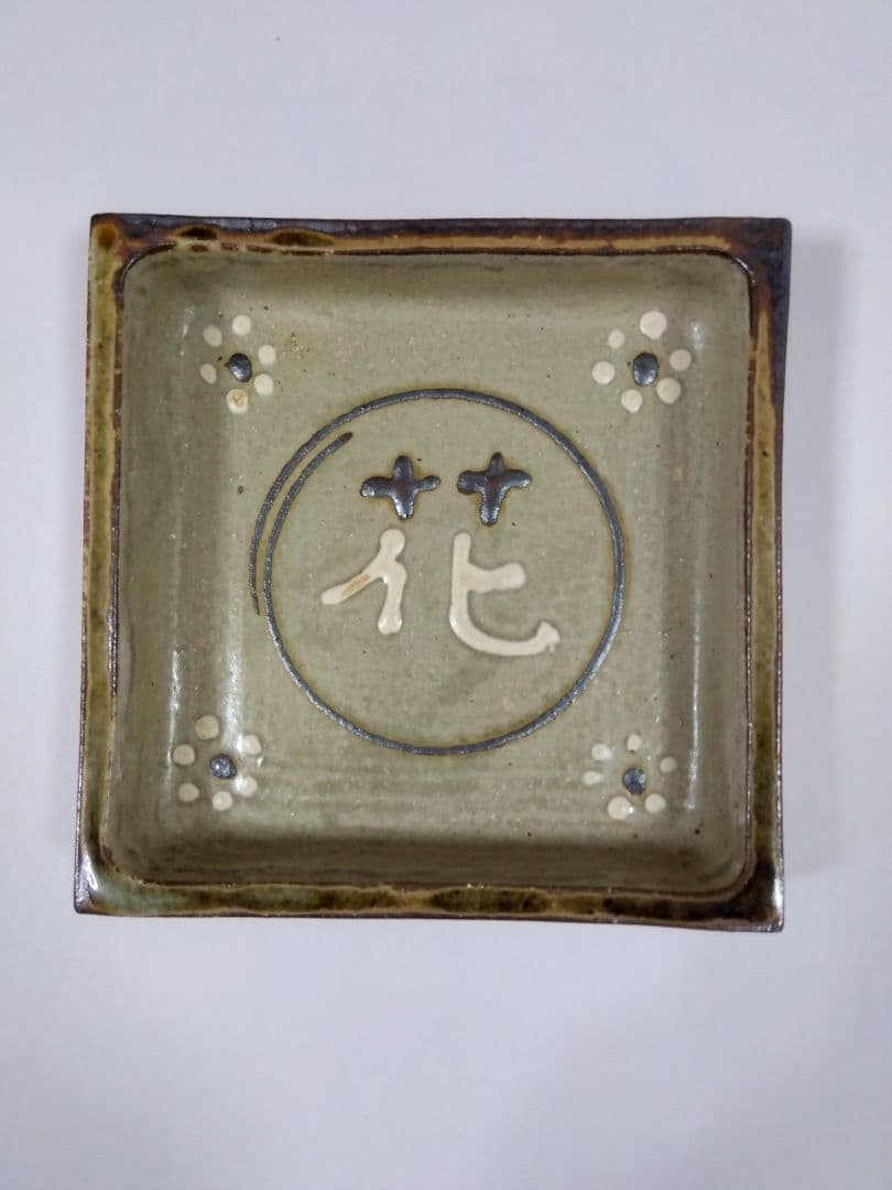 岩井窯、山本教行氏の灰釉角鉢〜花文字柄