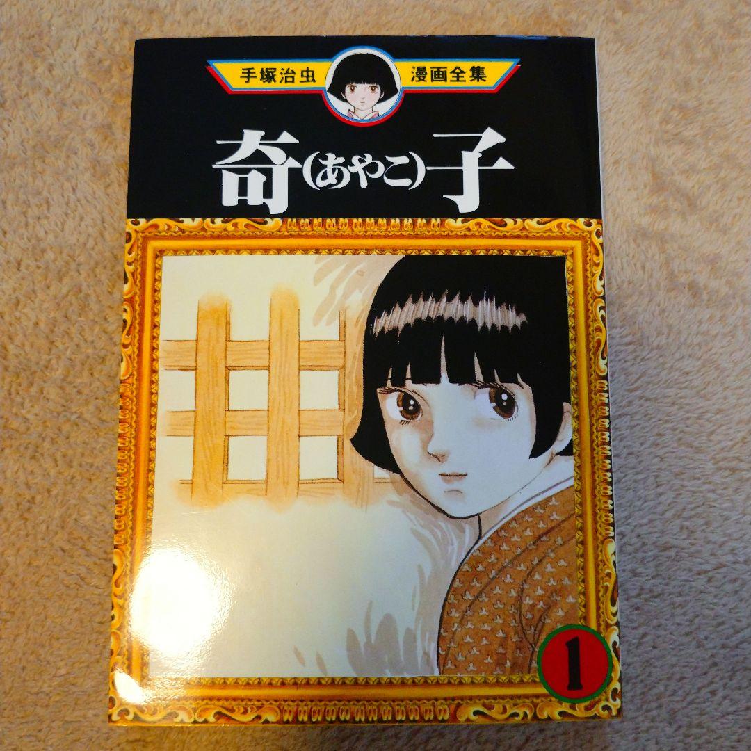 【美品】手塚治虫 奇子 (あやこ) 全3巻セット【全巻セット】