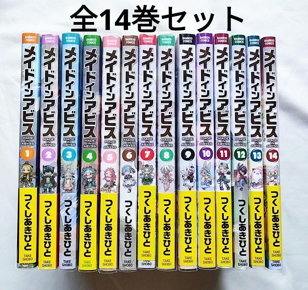 【エコメル便特価】メイドインアビス 全14巻セット　つくしあきひと