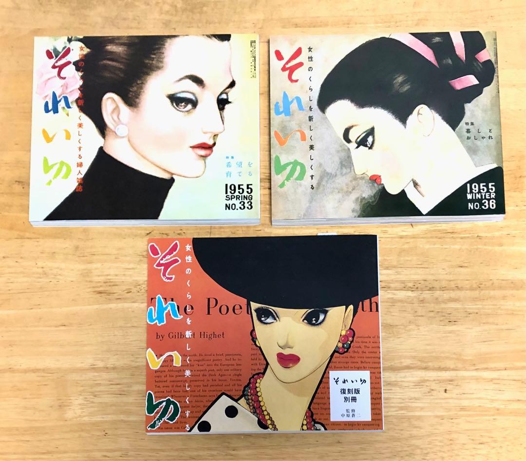 【復刻版】 それいゆ 全6冊＋別冊1 中原淳一 監修：中原蒼二 国書刊行会