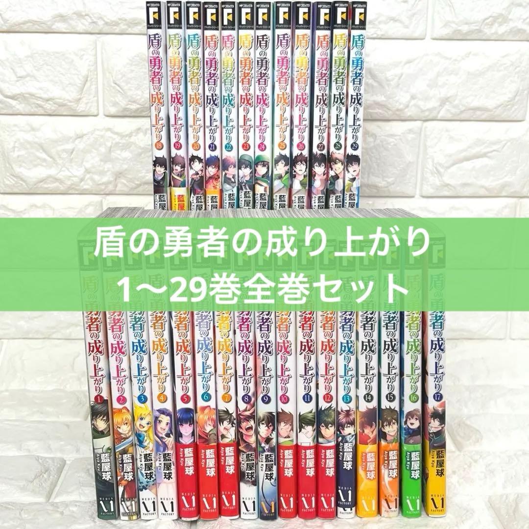 盾の勇者の成り上がり1〜29巻全巻セット最新刊含む【アニメ放送中人気単行本】