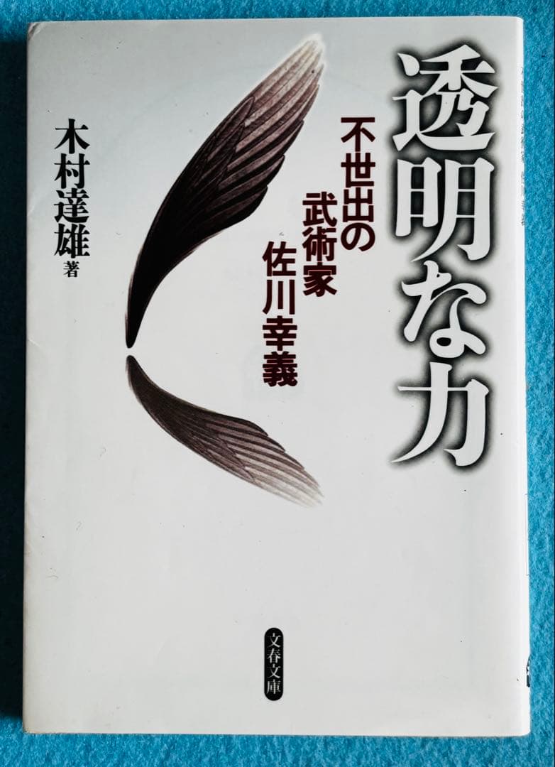 【２冊組】透明な力 ・合気修得への道