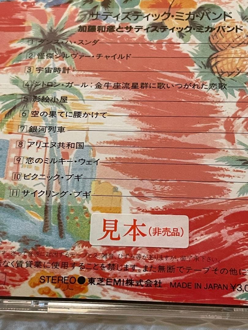 加藤和彦とサディスティク•ミカ•バンド/サディスティク•ミカ•バンド未開封見本盤