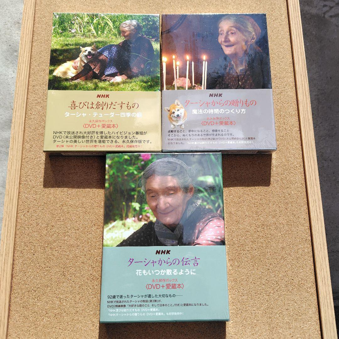 新品 ターシャ・テューダー 永久保存ボックス DVD NHK 愛蔵本 全巻セット