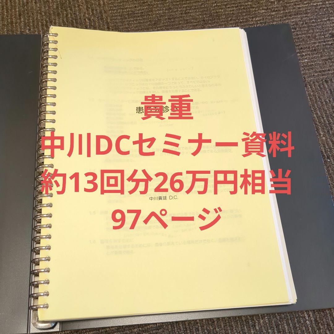 中川貴雄DCセミナー資料計95ページ以上カイロプラクティック