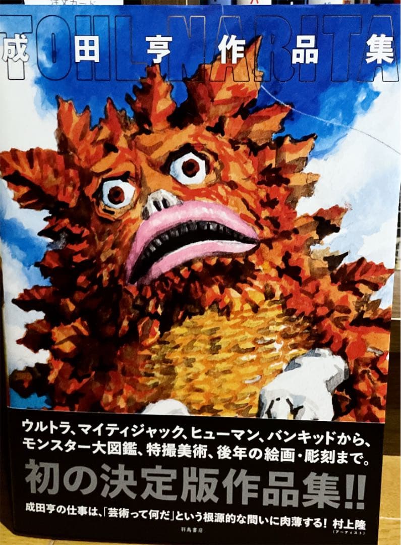 成田亨作品集