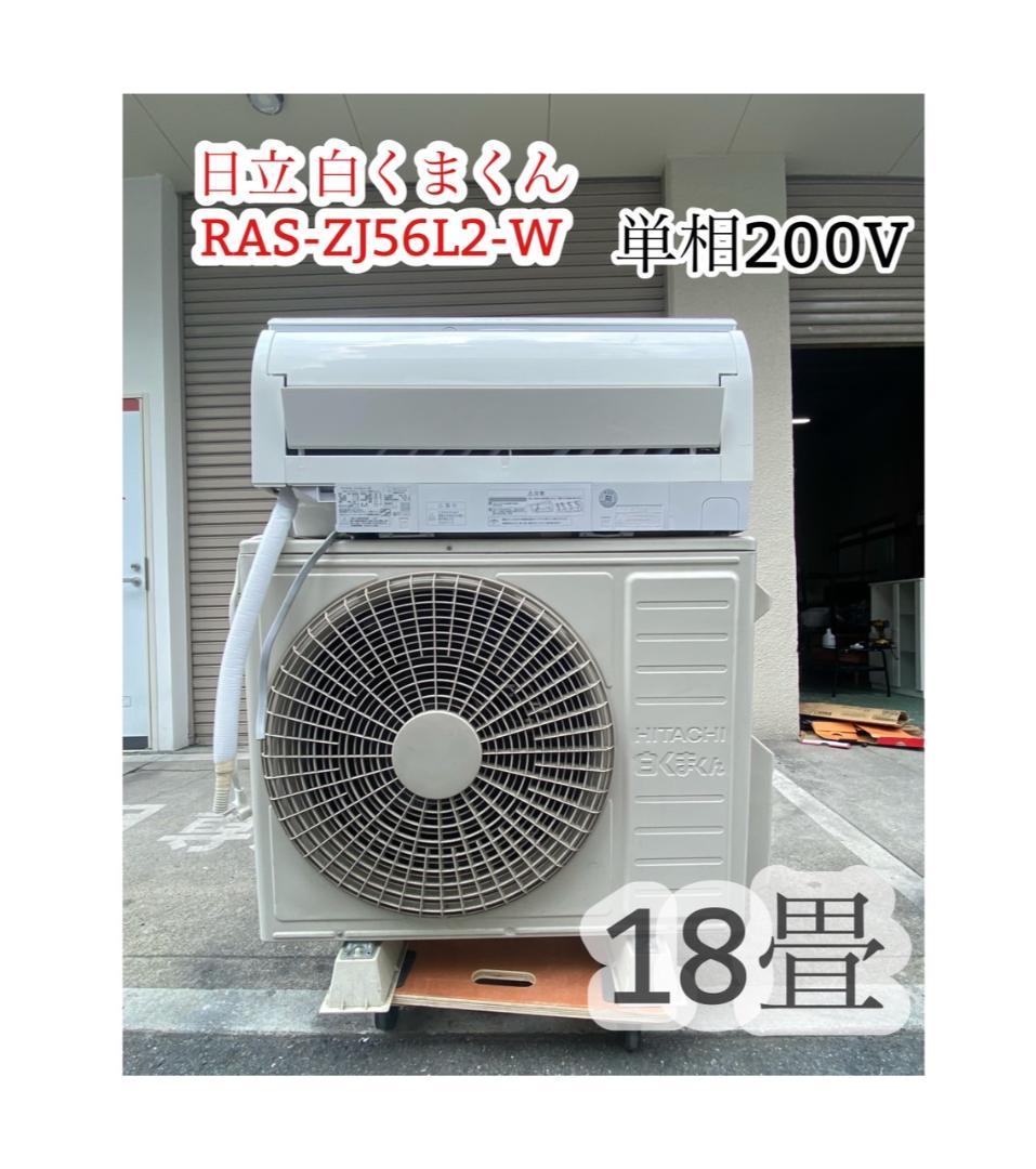 A619♠️エアコン 18畳 日立 白くまくん 冷暖房 単相200V 2021年