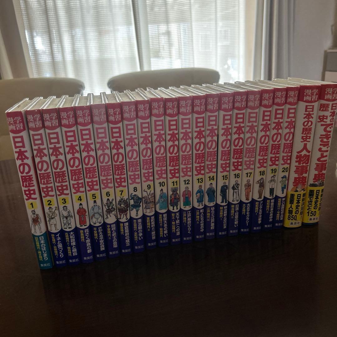 学習漫画　日本の歴史　全巻（1-20巻+2冊）≪集英社≫