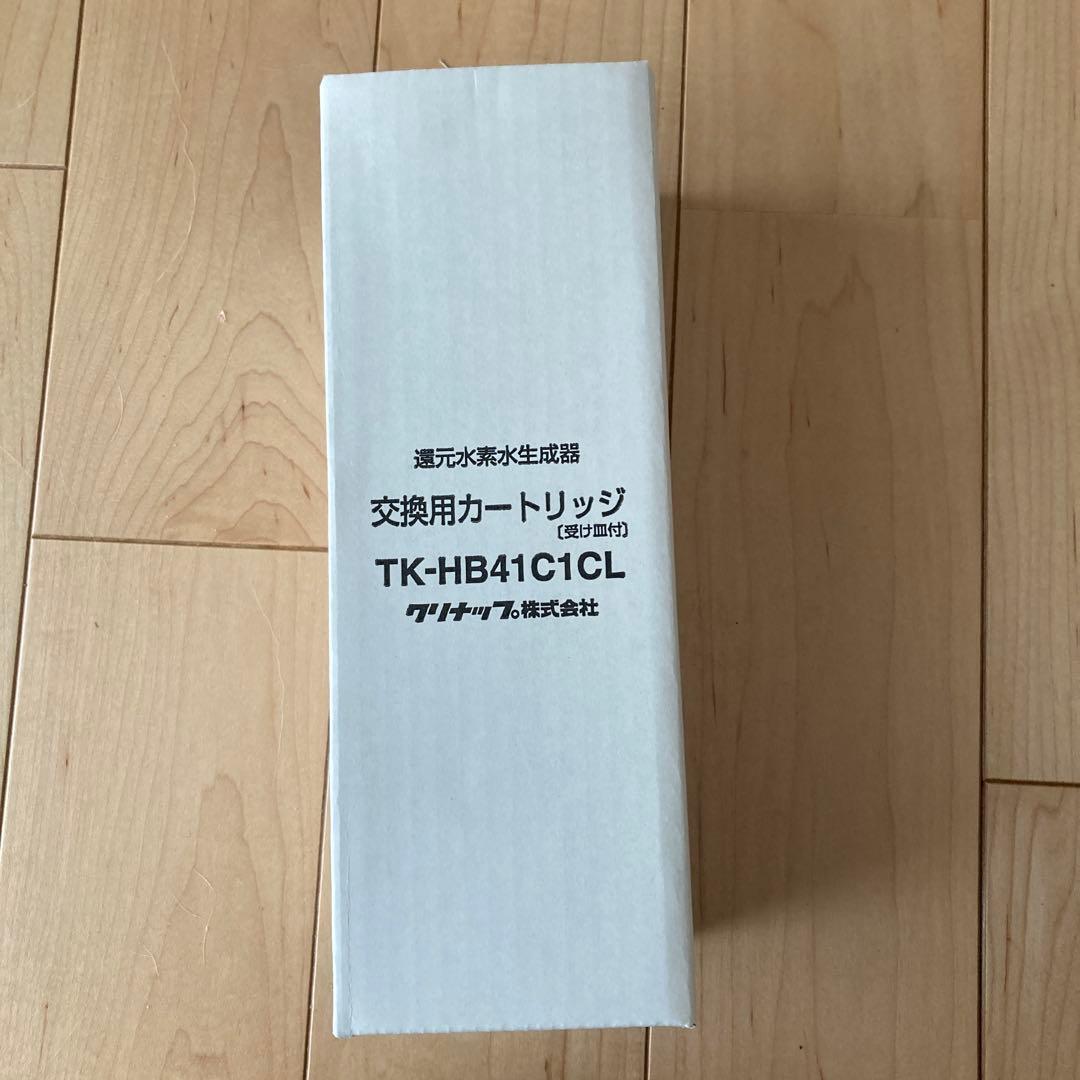 TK-HB41C1CL 交換用カートリッジ（浄水器用）