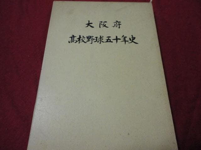 【高校野球】大阪府高等学校野球連盟50年史
