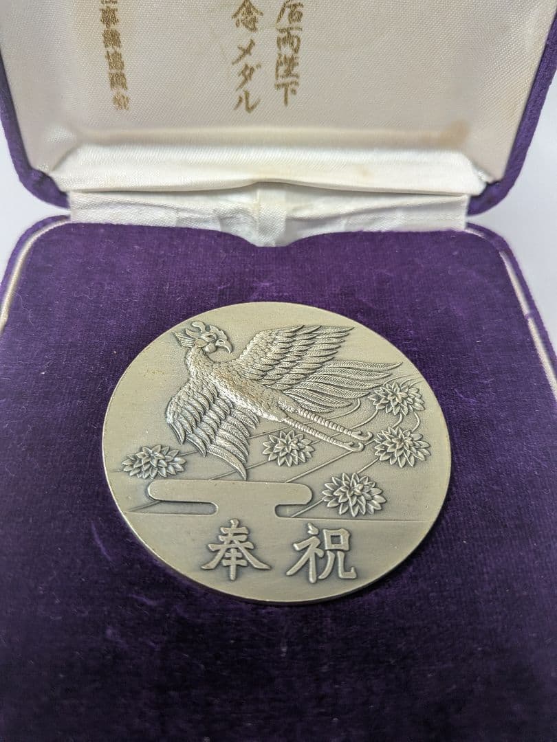 ひ*み様 昭和49年 鳳凰 金婚式メダル