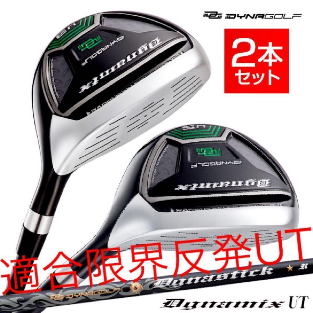 ステルス パラダイム より飛ぶ強反発UTが2本選べて超激安 ダイナミクス UT