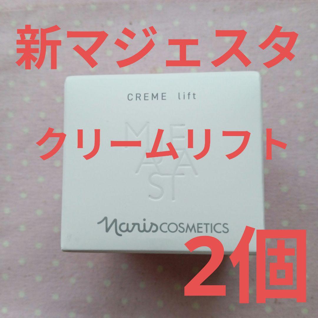 ナリス 新マジェスタ クリームリフト2個